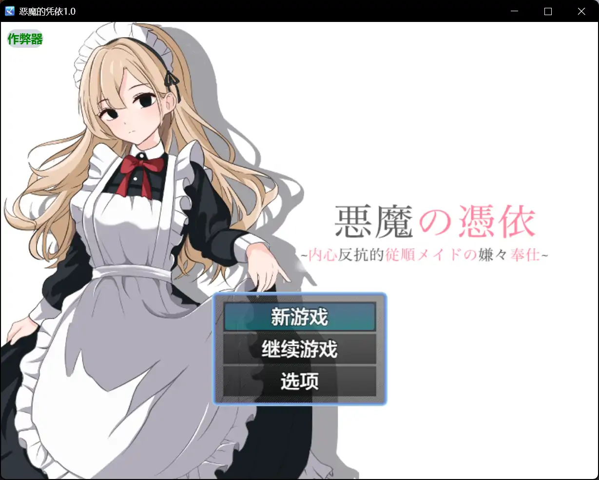 x70511恶魔的凭依V1.0 AI汉化版[新作/1.0G][PC+安卓]-acg畅游网