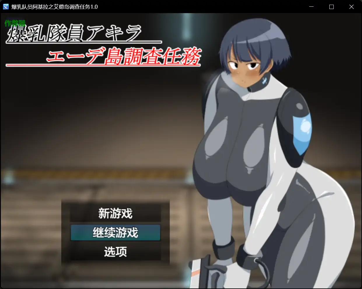 x70521爆乳队员阿基拉之艾德岛调查任务V1.0 AI汉化版[新作/1.1G][PC+安卓]-acg畅游网