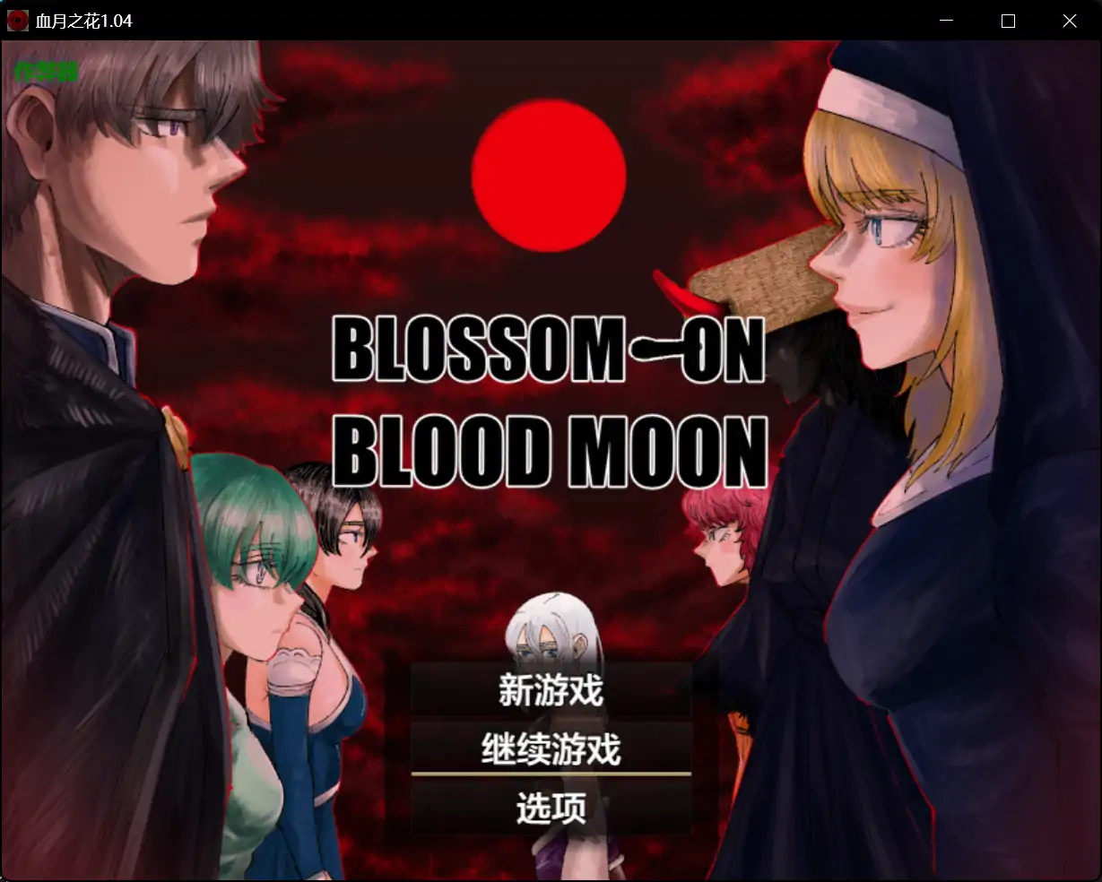 x70522血月之花V1.04 AI汉化版[新作/2.6G][PC+安卓]-acg畅游网