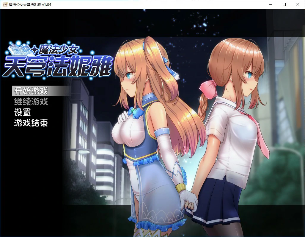 x70573魔法少女苍蓝星 V1.04 官方中文步兵版[新作/2.1G]-乐游二次元