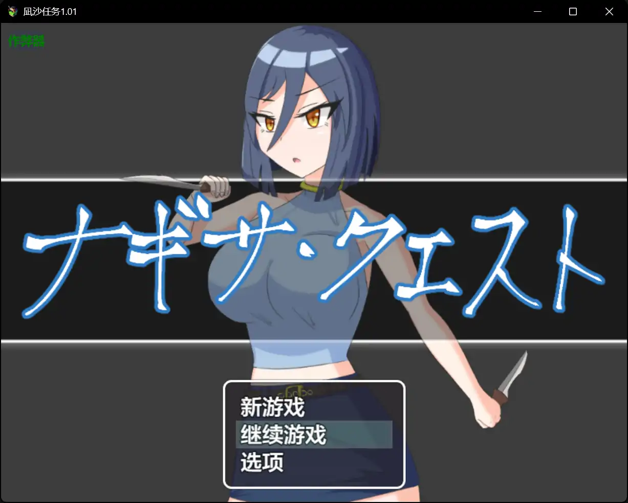 x70584凪沙任务V1.01 AI汉化版[新作/2.2G][PC+安卓]-acg畅游网