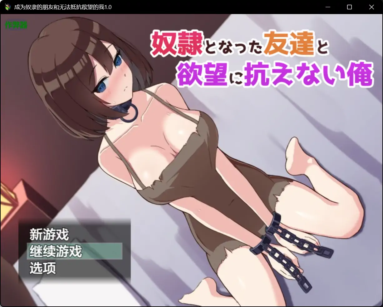 x70586成为奴隶的朋友和无法抵抗欲望的我V1.0 AI汉化版[新作/860M]-acg畅游网