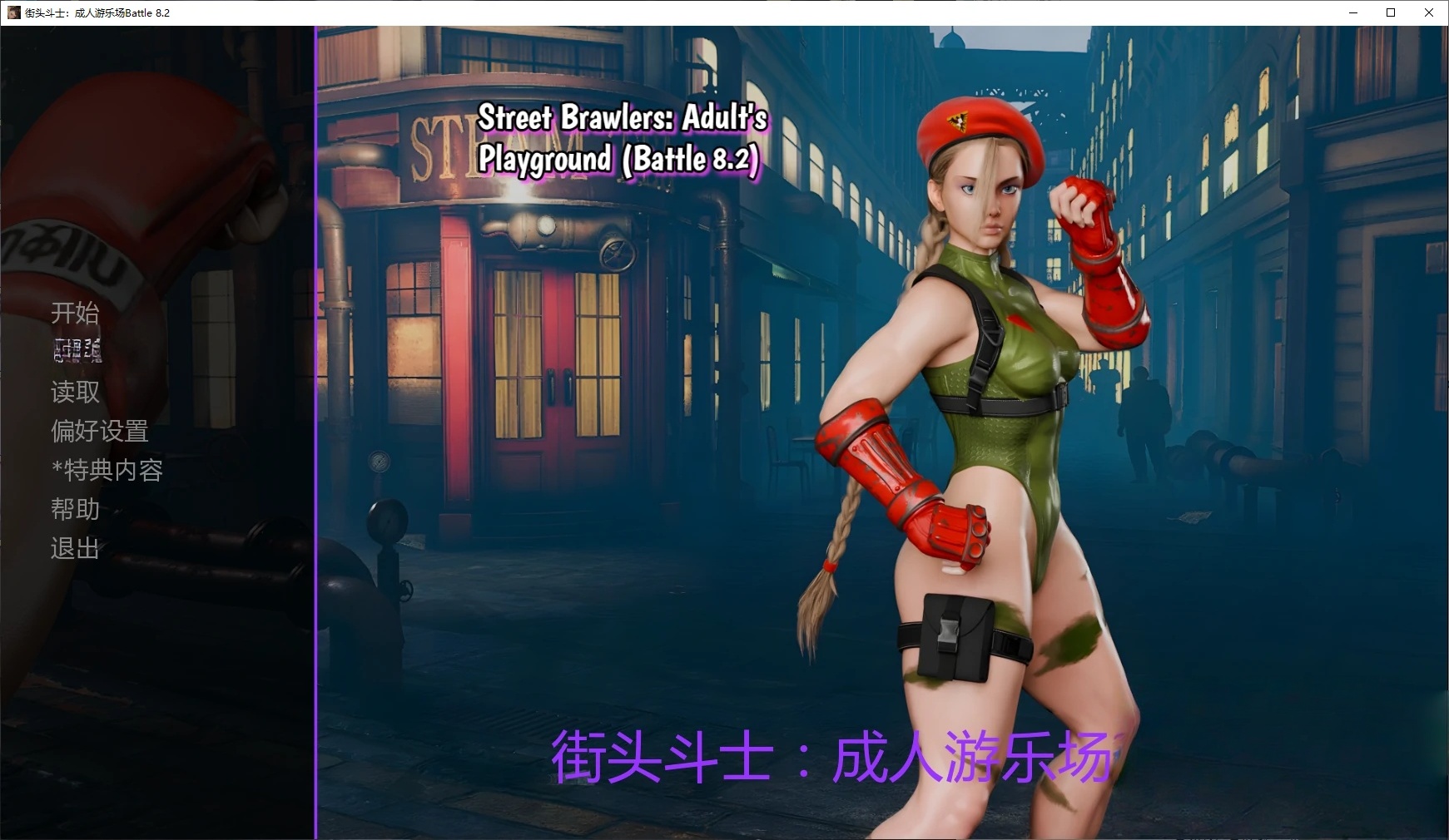 b71190街头斗士：成人游乐场Battle 8.4 AI汉化版[更新/1.7G][PC+安卓]-acg畅游网