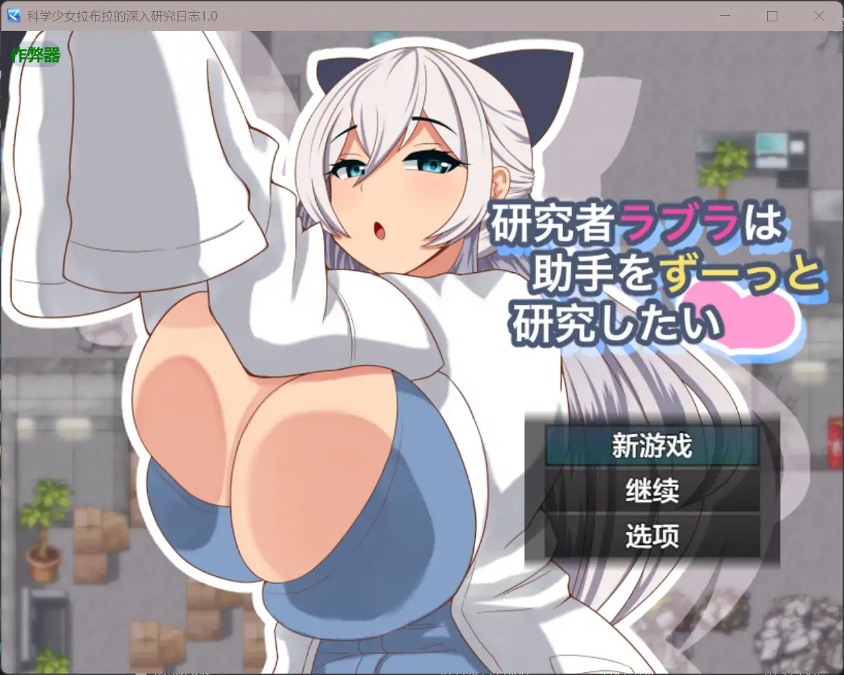 x70349科学少女拉布拉的深入研究日志V1.0 AI汉化版[新作/600M][PC+安卓]-acg畅游网