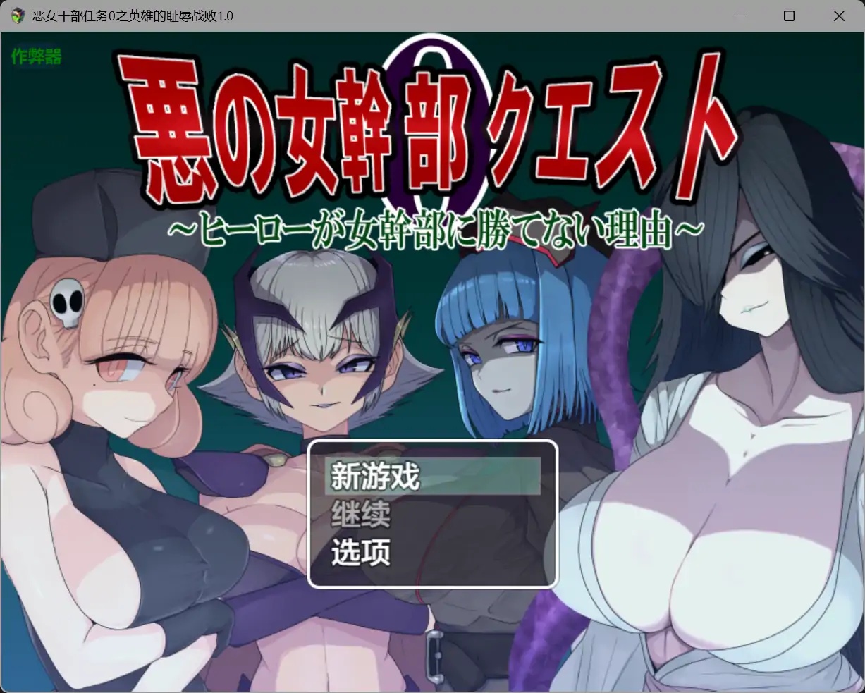 x70362恶女干部任务0之英雄的耻辱战败V1.0 AI汉化版[新作/1.7G][PC+安卓]-乐游二次元