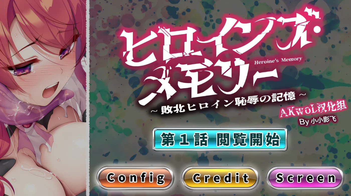 x50373女杰·记忆 第一话 败北英雄的耻辱记忆 精翻汉化版 [新作/200M]-acg畅游网