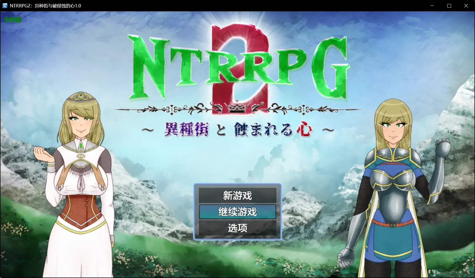 x70384 NTRRPG2：异种街与被侵蚀的心V1.0 AI汉化版[新作/2.8G][PC+安卓]-acg畅游网