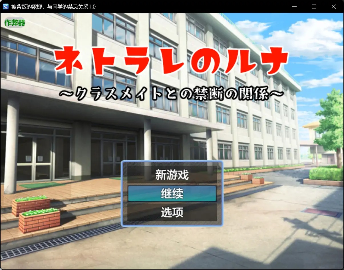 x70401被背叛的露娜：与同学的禁忌关系V1.0 AI汉化版[新作/590M][PC+安卓]-acg畅游网