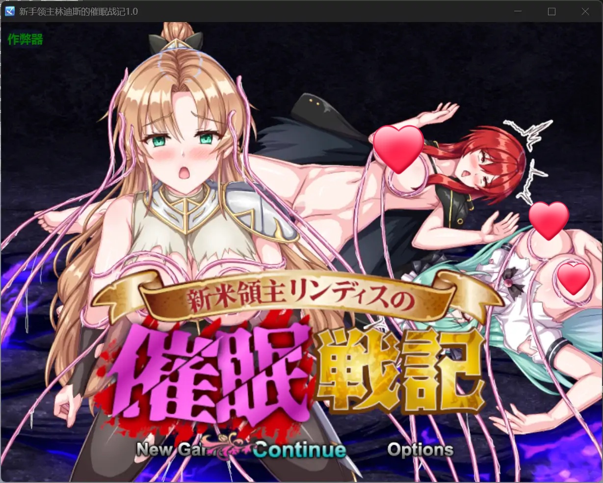 x70409新手领主林迪斯的催眠战记V1.0 AI汉化版[新作/700M][PC+安卓]-acg畅游网