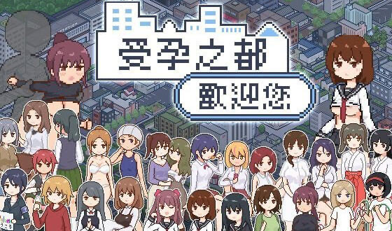 x20476受孕之都欢迎您 STEAM官中[更新/400M]-acg畅游网