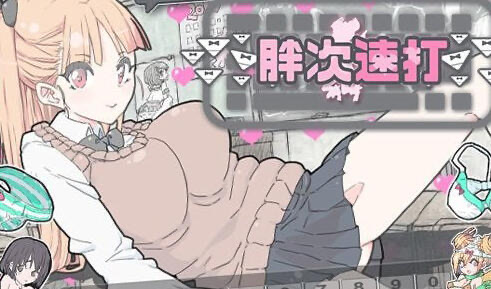 x20342胖次速打 V2.11 官方中文[新作/170M]-乐游二次元