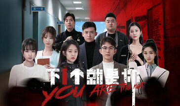 x20383下一个就是你-acg畅游网