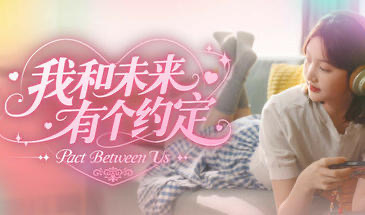 x29998 我和未来有个约定-acg畅游网