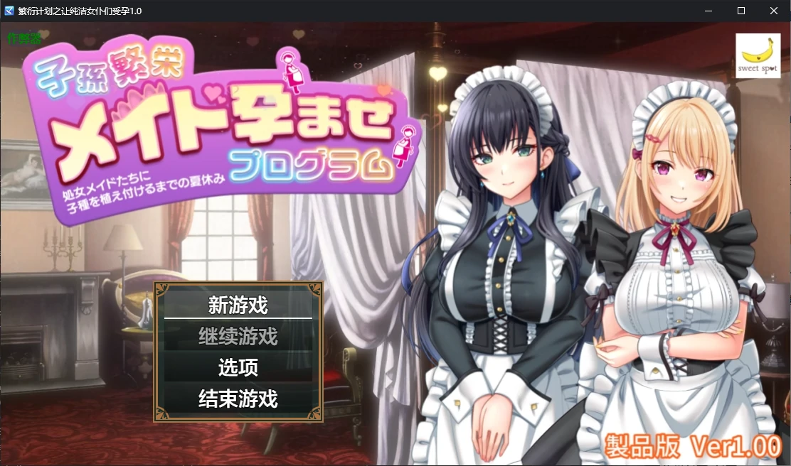 x70958繁衍计划之让纯洁女仆们受孕V1.0 AI汉化版[新作/1.2G][PC+安卓]-acg畅游网