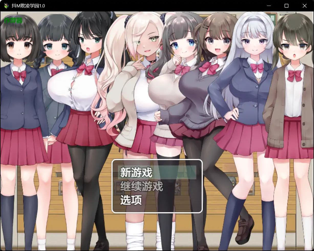 x70985抖M欺凌学园V1.0[新作/2.2G][PC+安卓]-acg畅游网