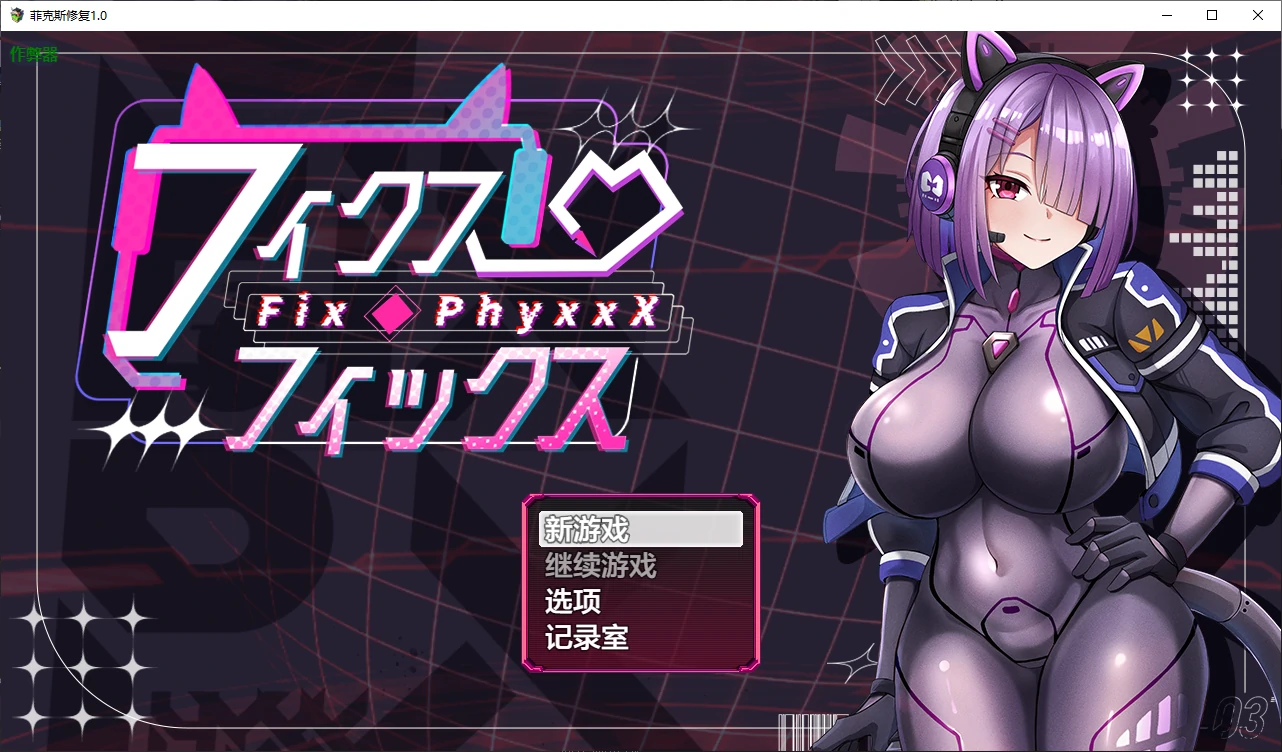 x70989菲克斯修复V1.0 AI汉化版[新作/660M]-acg畅游网