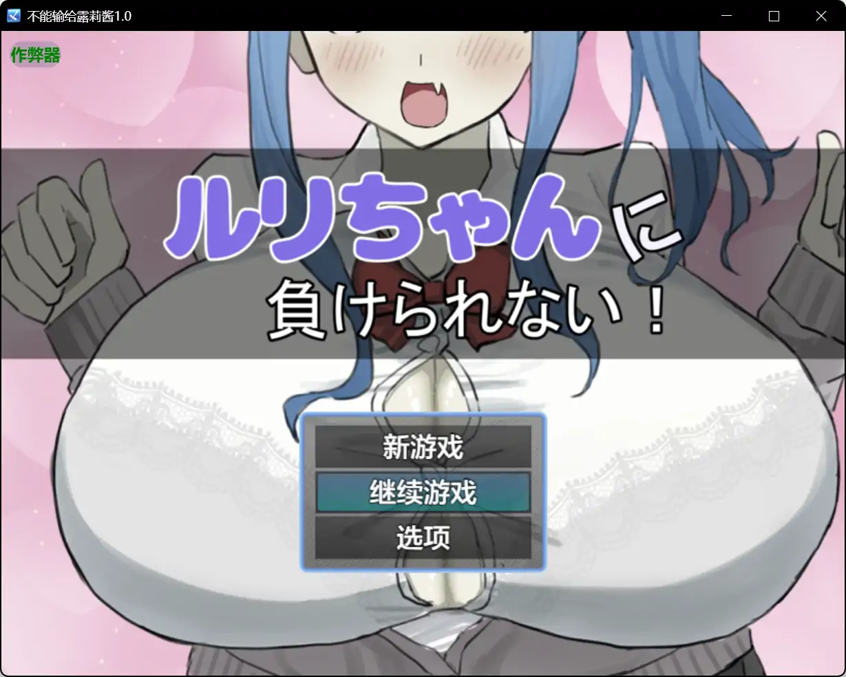 x70997不能输给露莉酱V1.0[新作/800M][PC+安卓]-acg畅游网