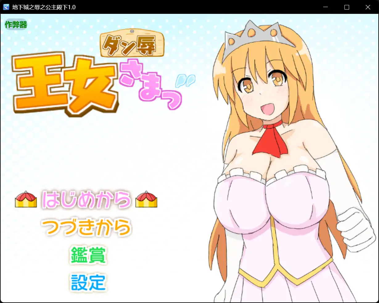 x70704地下城之辱之公主殿下V1.0 AI汉化版[新作/580M][PC+安卓]-乐游二次元