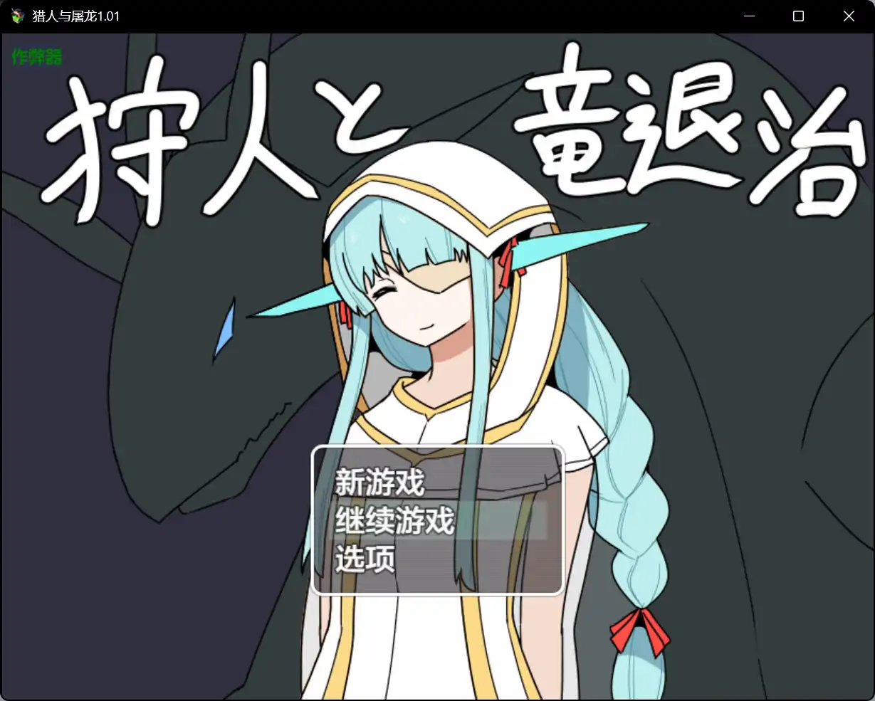 x70735猎人与屠龙V1.01 AI汉化版[新作/750M][PC+安卓]-acg畅游网