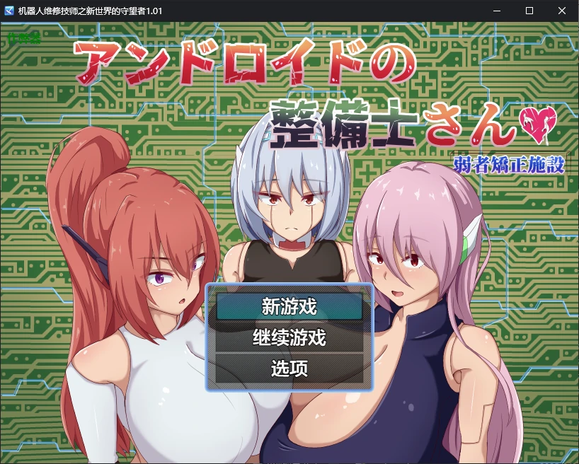 x70768机器人维修技师之新世界的守望者V1.01 AI汉化版[新作/2.2G][PC+安卓]-acg畅游网