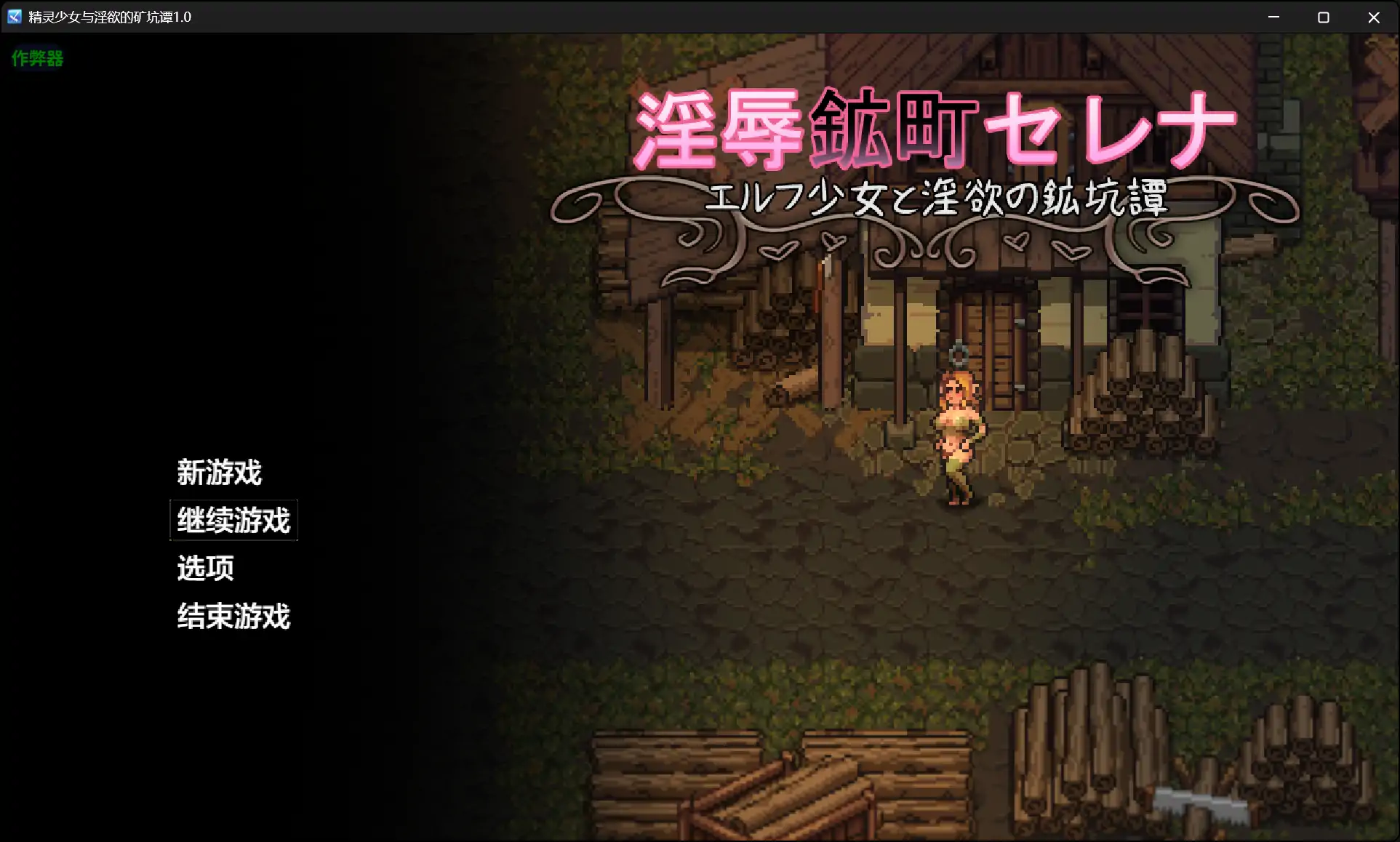 x70667精灵少女与淫欲的矿坑谭V1.0 AI汉化版[新作/1.8G][PC+安卓]-acg畅游网