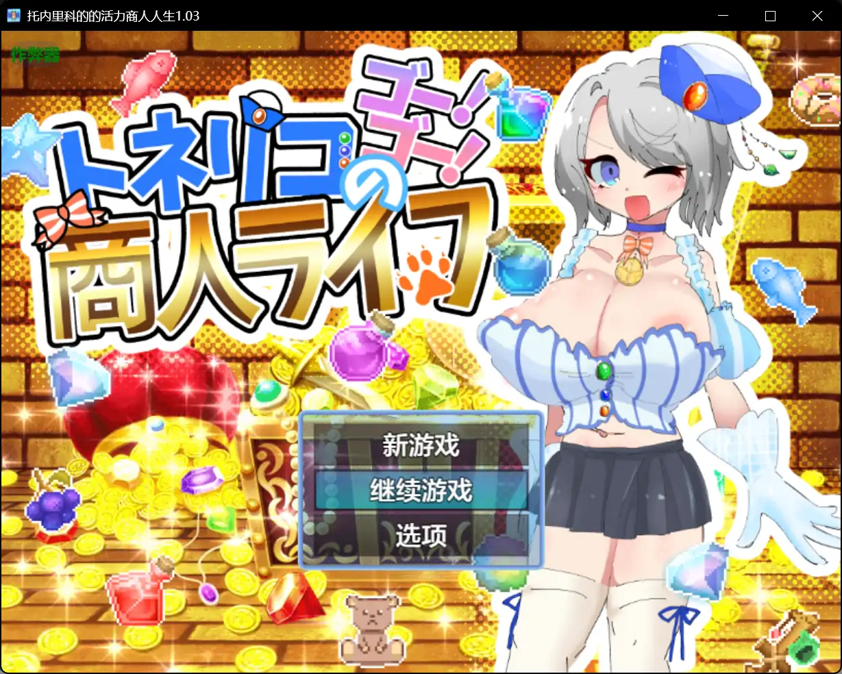 x70871托内里科的的活力商人人生V1.03 AI汉化版[新作/1.5G][PC+安卓]-acg畅游网