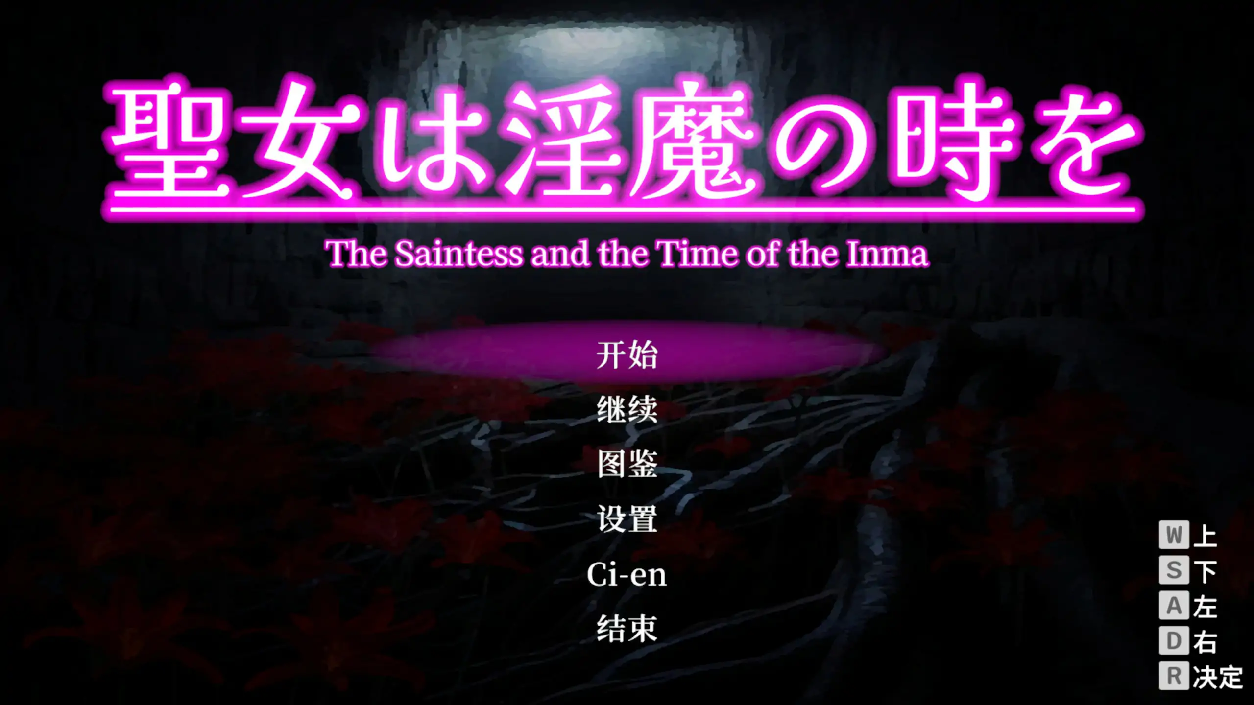 x70942圣女堕为淫魔之时V1.1.0 官方中文版[新作/1.5G]-acg畅游网