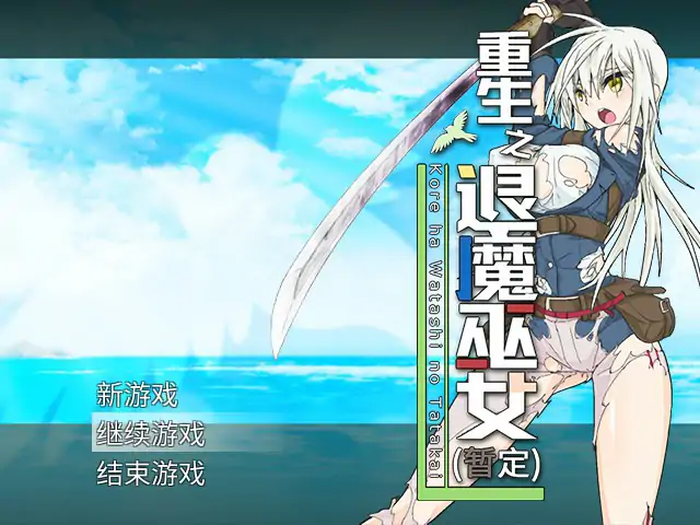 x70944重生之退魔巫女 官方中文步兵版[新作/1.0G]-acg畅游网