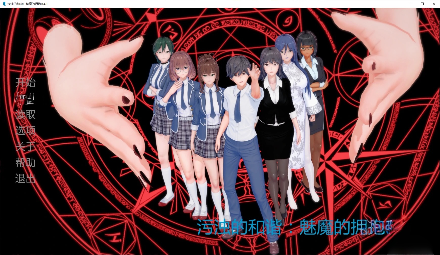 x70745污浊的和谐：魅魔的拥抱V0.4.1 AI汉化版[新作/1.2G][PC+安卓]-acg畅游网