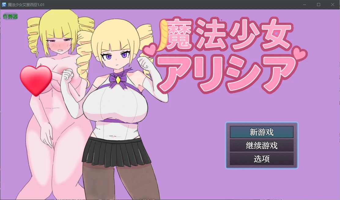 x70807魔法少女艾丽西亚V1.01 AI汉化版[新作/650M][PC+安卓]-acg畅游网