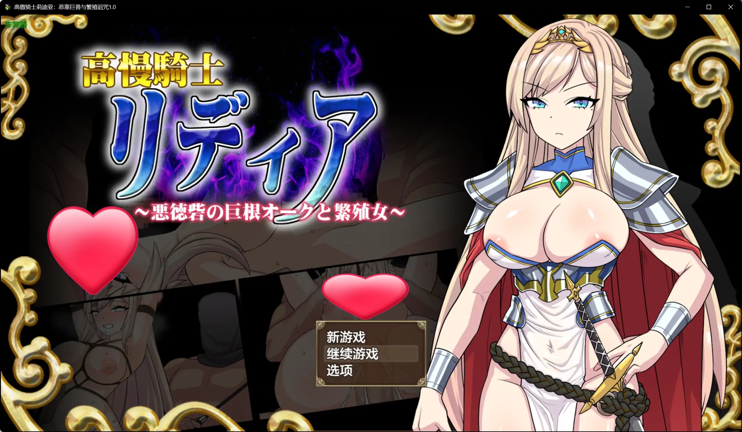 x70824高傲骑士莉迪亚：恶塞巨兽与繁殖诅咒V1.0 AI汉化版[新作/1.6G][PC+安卓]-acg畅游网