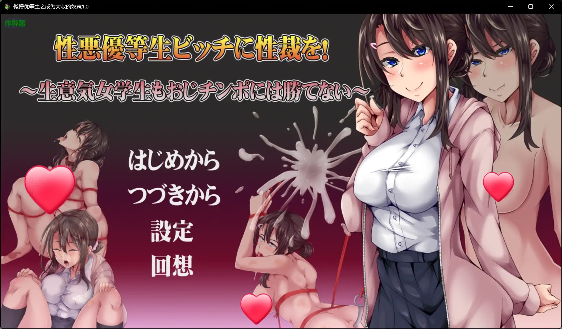 x70925傲慢优等生之成为大叔的奴隶V1.0[新作/530M]-acg畅游网