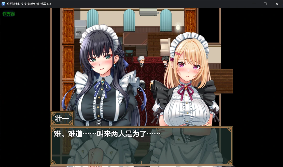 图片[2]-x70958繁衍计划之让纯洁女仆们受孕V1.0 AI汉化版[新作/1.2G][PC+安卓]-acg畅游网