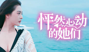 x20397怦然心动的她们-acg畅游网