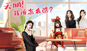 x20404天呐！我该怎么选？-acg畅游网