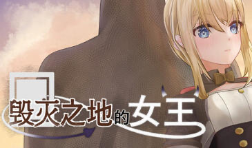x20414毁灭之地的女王 STEAM官中[新作/270M]-acg畅游网