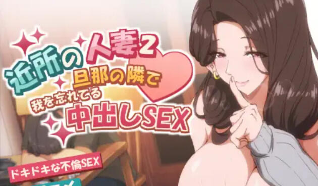 x20424邻居的妻子2 DL官中[新作/4.2G]-acg畅游网