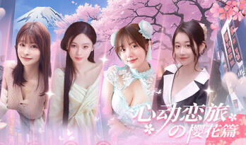 x20429心动恋旅：樱花篇-acg畅游网