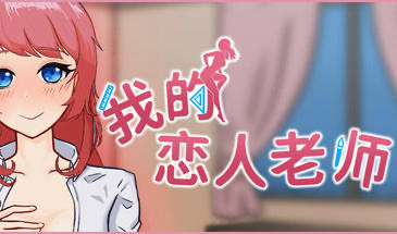 x20439我的恋人老师 V1.002 STEAM官中[新作/7.2G]-acg畅游网