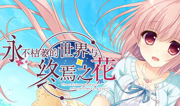x20442永不枯萎的世界与终焉之花 STEAM官中[新作/3.9G]-acg畅游网