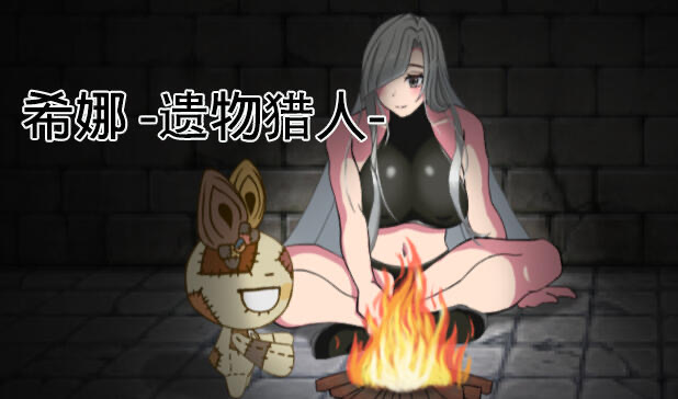 x20457希娜 -遗物猎人 DL官中[新作/800M]-acg畅游网