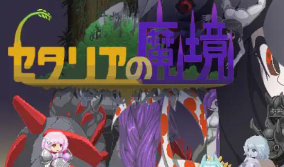 x20465塞塔利亚魔镜 V1.21 汉化版[更新/140M]-acg畅游网