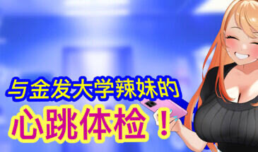 x20468与金发大学辣妹的心跳体检 STEAM官中[新作/880M]-acg畅游网