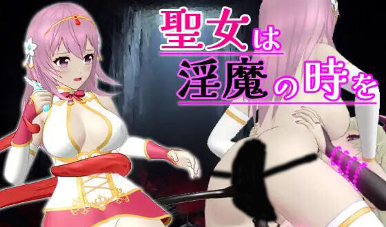 x20469圣女堕为淫魔之时 V1.21 DL官中[新作/1.5G]-acg畅游网