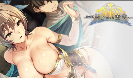 b20616致曾经是勇者的妻子们 V25.10.07  DL官中[更新/1.6G]-acg畅游网