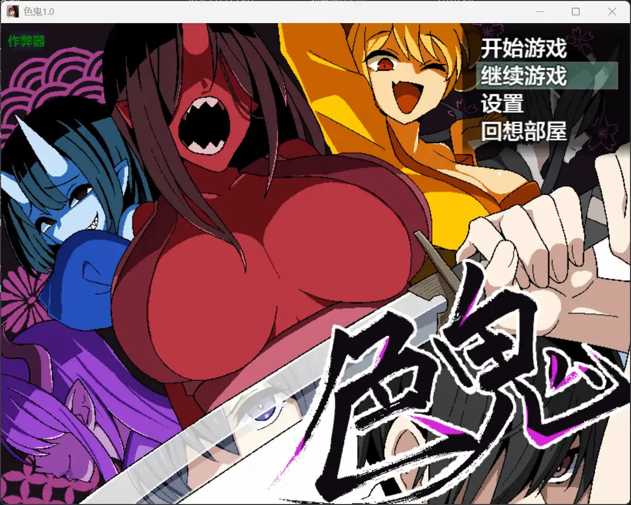 b71270色鬼V1.0[新作/1.2G][PC+安卓]-acg畅游网