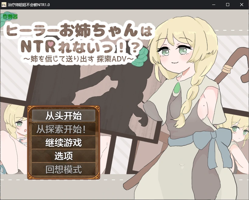 b71282治疗师姐姐不会被NTR V1.0 AI汉化版[新作/780M][PC+安卓]-acg畅游网