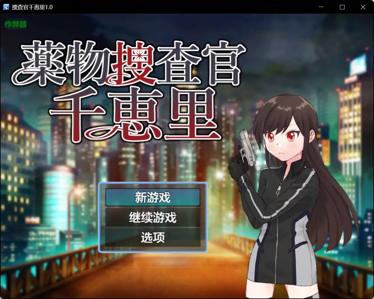 x71040捜査官千恵里V1.0[新作/600M][PC+安卓]-acg畅游网