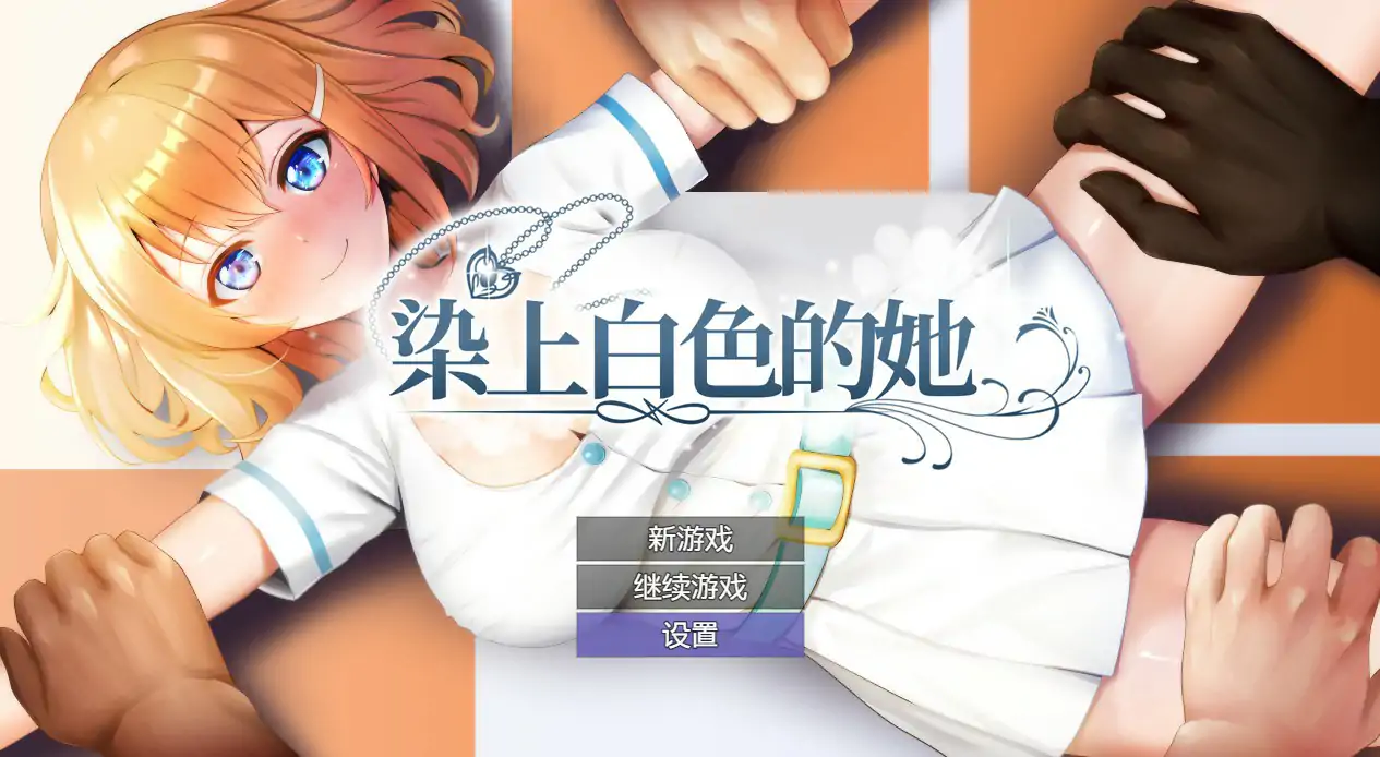 b71111染色的纯白V1.1 官方中文步兵版[更新/1.2G]-acg畅游网