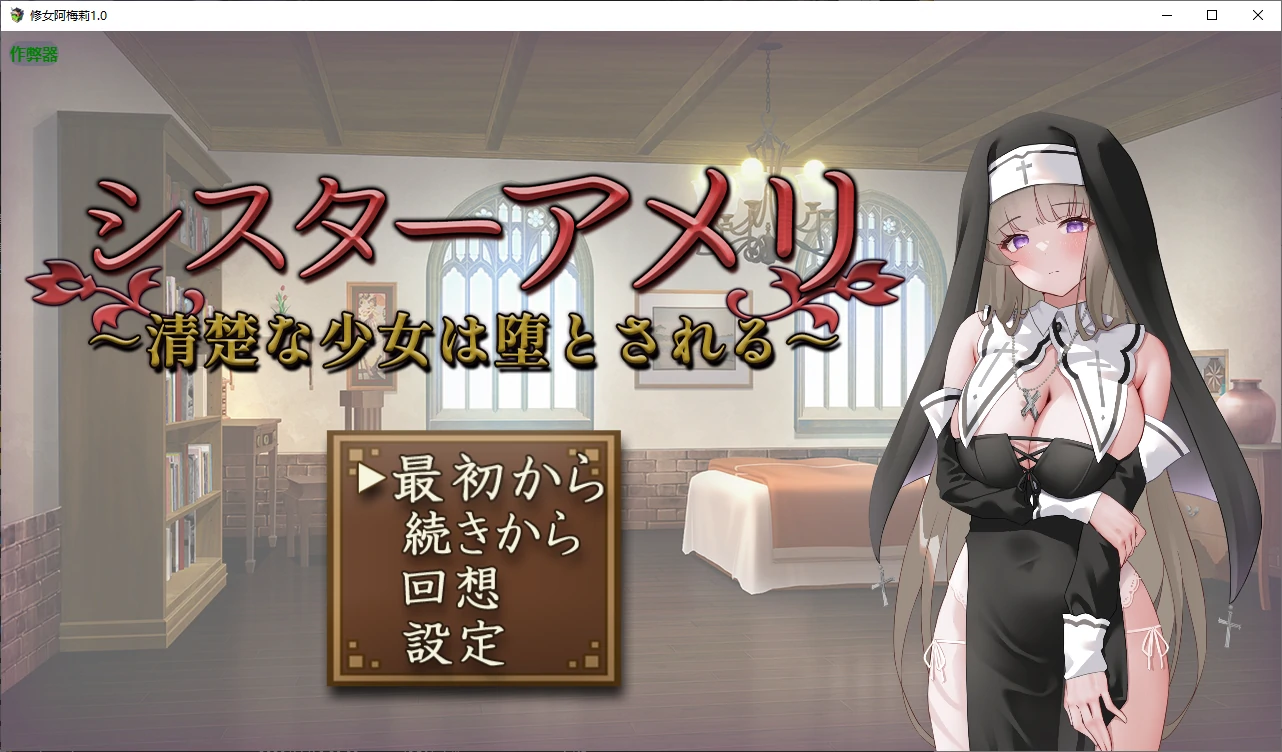 b71121修女阿梅莉V1.0 AI汉化版[新作/800M]-acg畅游网